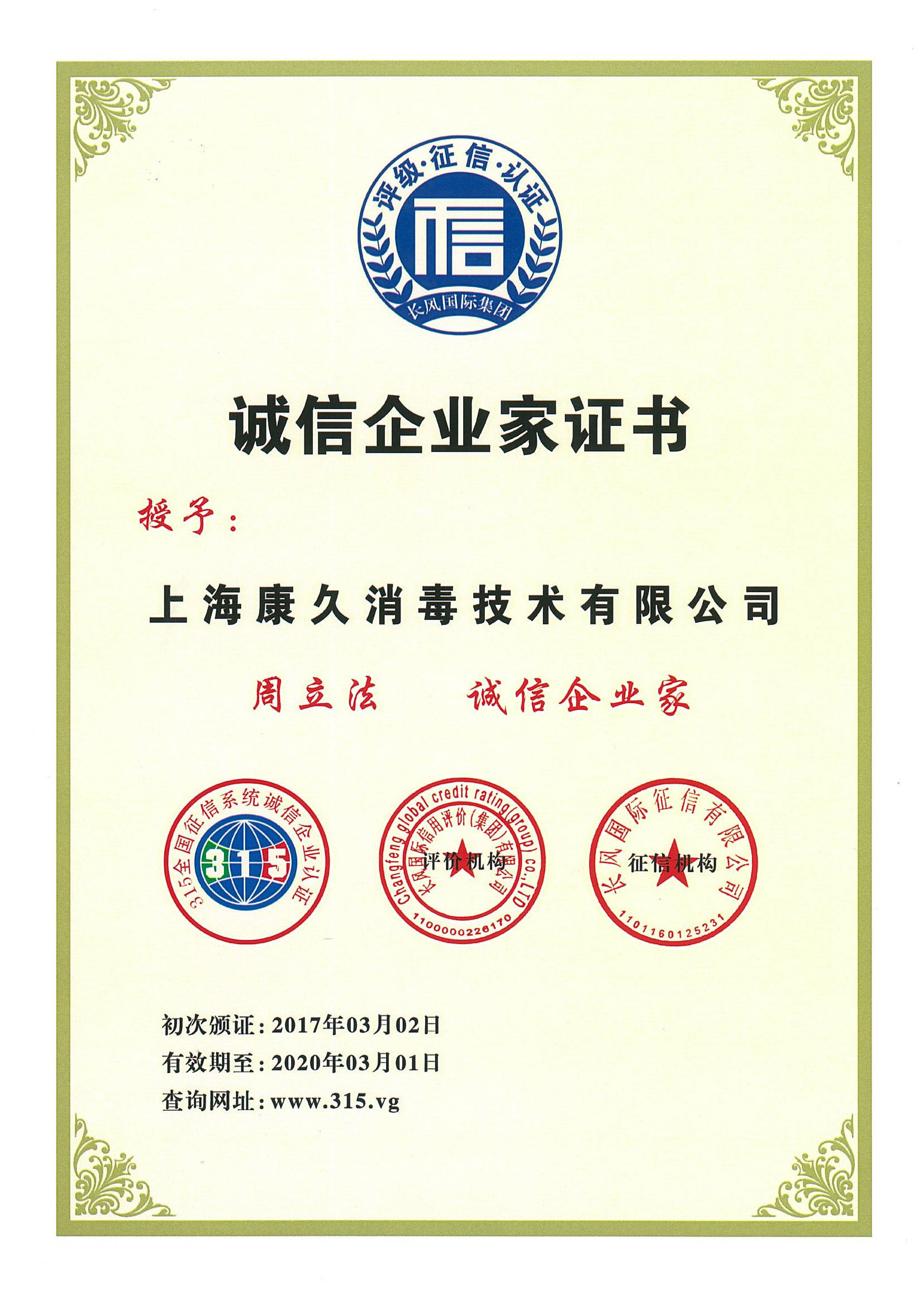 “南平诚信企业家证书